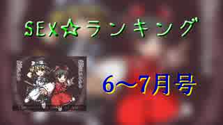 SEX☆ランキング6～7月号