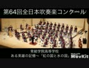 【吹奏楽】常総学院高等学校ある英雄の記憶〜｢虹の国と氷の国」より