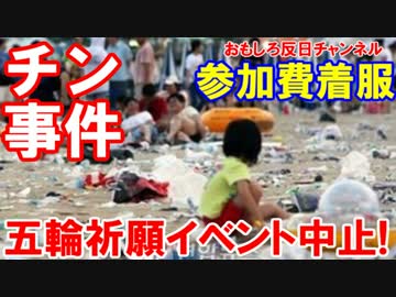 【韓国平昌五輪でチン事件発生】 成功祈願イベント中止！返金なしニダ！