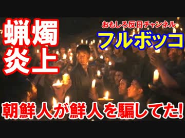 【韓国人女優が歴史認識で真実暴露】 朝鮮人が朝鮮人を騙してた！