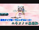 【ポケモンSM】固有タイプ統一でシングルレート！1【ユキメノコ展開軸】
