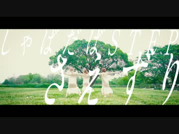 【しゃばだばSTEP】さえずり【オリジナル振付】