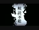 解読不能　歌ってみた〈ma=F〉