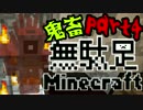 【Minecraft】鬼畜！新無駄足マインクラフトpart4【Arcana RPG】