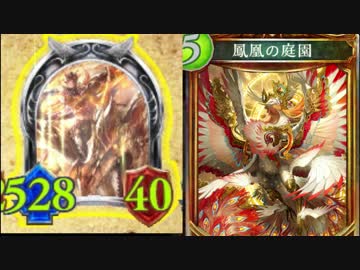 【シャドウバース実況】鳳凰の庭園楽しすぎワロタｗｗｗｗｗｗｗｗｗｗ