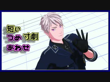 【APヘタリアMMD】短い寸劇つめあわせ