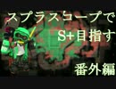 【Splatoon2】スプラチャージャーでS+目指す 番外編【ゆっくり実況プレイ】