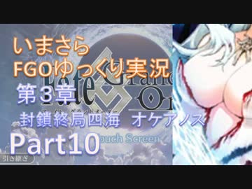 いまさらFGOゆっくり実況　第3章Part10