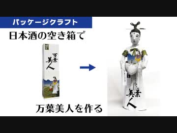 日本酒の空き箱で万葉美人を作ってみた