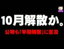 解散総選挙はいつ？ - 公明言及で10月解散も