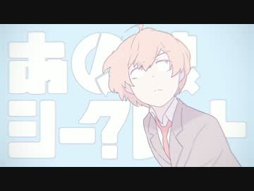 【NORISTRY】あの娘シークレット【歌ってみた】