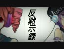 【テト＆デフォ子】反黙示録【UTAっていただいた】