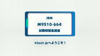 IBM M9510-664：IBM Rational Enterprise Modernization Sales Mastery Test v2試験概要