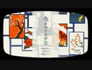 【初投稿】今をかける少女 歌ってみた ver.もめん x Ushio