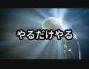 【ニコラップ】やるだけやる