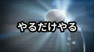 【ニコラップ】やるだけやる