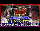 第2回 リノ世界一決定戦【ハイパーリノ】 Bブロック1回戦