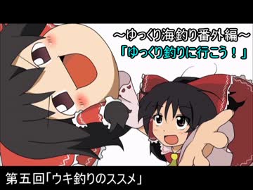 ～ゆっくり海釣り番外編～「ゆっくり釣りに行こう！」PART5