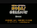 田村睦心×瀬戸麻沙美の獅子奮迅！体育会系ラジオ！ 第80回放送（2017.07.31）