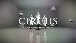 【MMD文アル】circus【明星】