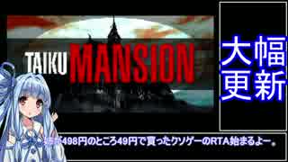 【49円】TAIKU MANSION　RTA_02:22.80