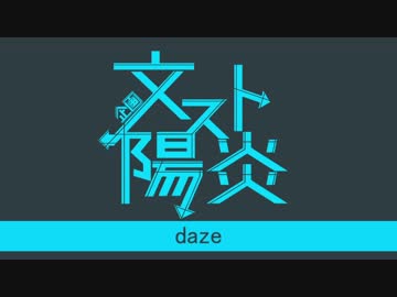 【手描き文スト】　d.a.z.e　【文スト×陽炎企画OP】