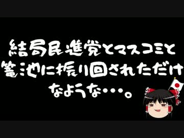 【ゆっくり保守】籠池前理事長夫妻逮捕、マスコミが残した政治不安。