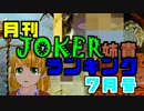 月刊JOKER姉貴ランキング7月号