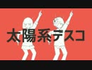 太陽系デスコ 歌ってみた【だっちん】