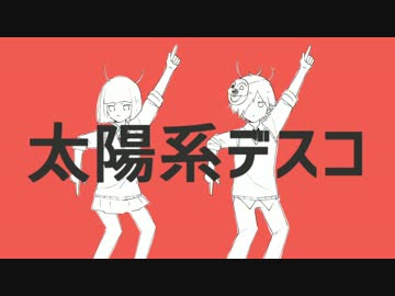 太陽系デスコ 歌ってみた【だっちん】