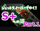 【スプラ2】ジェットスイーパーでゆく！S＋への道！Part.1【プレイ動画】