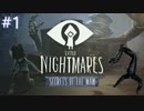 【Little Nightmares DLC①】少年キッドと深淵の悪夢から抜け出せ！【実況】#1