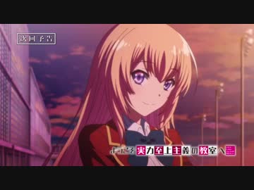 ようこそ実力至上主義の教室へ 4話予告 【カットver】