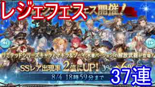 【グラブル】今回も神引き！？レジェフェス！！【ゆっくり実況】