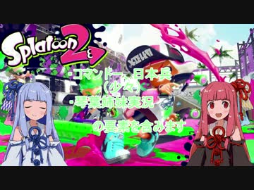 【琴葉茜・葵】新・週刊スプラトゥーン２＃１