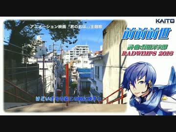 【KAITO V3】前前前世(movie ver.)【RADWIMPS】