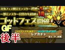 【パズドラ】【実況】夏休み2000日スペシャルGF　後半