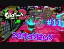 このキョリはムリ【スプラ2実況】#11