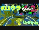 ひっかかった【スプラ2実況】#11ウラ