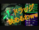 【実況】ドラッグを決める練習（意味深）【スプラトゥーン２】