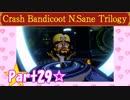 【実況】ノロコの人がクラッシュバンディクーブッとび3段もりを本気で遊んでみた☆part29