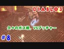 初心者にやさしいディアブロ3実況【ネクロマンサー】#8