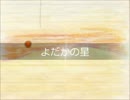 ［KWV028］よだかの星／初音ミク