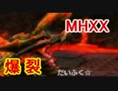 【MHXX】猛り爆ぜるブラキディオスを狩るのである(ゆっくり実況)