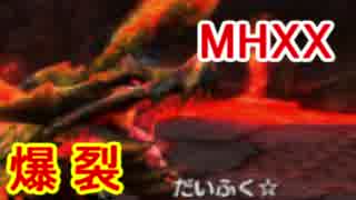 【MHXX】猛り爆ぜるブラキディオスを狩るのである(ゆっくり実況)