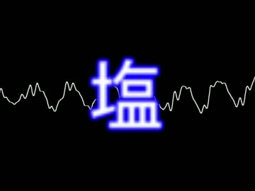 塩