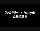 ヴァルキリー/Valkyrie -The Power Beauties　必殺技動画