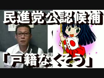 民進党「韓国見習って戸籍無くそう」こんな奴ばっか