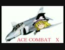 ゆっくり魔理沙が飛ぶエースコンバットX part1　【ゆっくり実況】