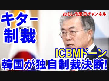 【韓国が北朝鮮へ大規模制裁】 ウリジナル対北制裁を決断！